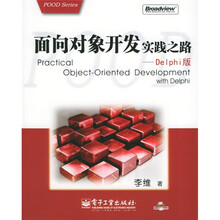 面向对象开发实践之路（Delphi版）（附光盘）
