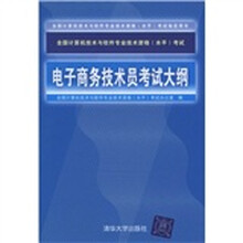 全国计算机技术与软件专业技术资格(水平)考试:电子商务技术员考试大纲