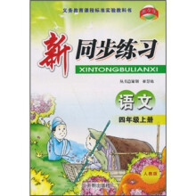 新同步练习:语文(4年级上册)(人教版)
