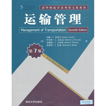 运输管理（第7版）