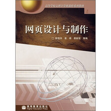 高等学校文科计算机课程系列教材：网页设计与制作