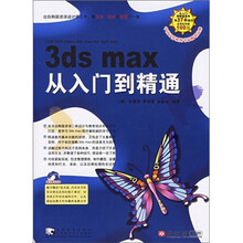 3ds max 从入门到精通(附光盘1张)