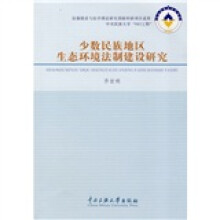 少数民族地区生态环境法制建设研究