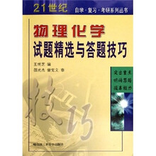 物理化学试题精选与答题技巧