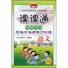 课课通·课程标准思维方法与能力训练:语文(2年级下册)(人教版)