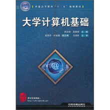 普通高等教育“十二五”规划教材：大学计算机基础