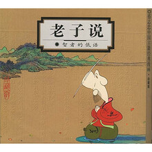 老子说：智者的低语