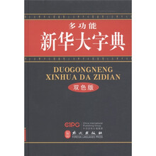 多功能新华大字典（双色版）