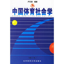 中国体育社会学