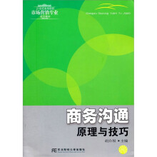 商务沟通(原理与技巧21世纪高等院校市场营销专业规划教材)