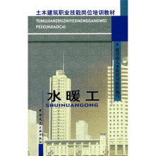 土木建筑职业技能岗位培训教材：水暖工