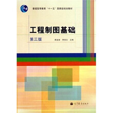 普通高等教育“十一五”国家级规划教材：工程制图基础（第3版）