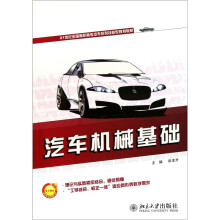 21世纪全国高职高专汽车系列技能型规划教材：汽车机械基础
