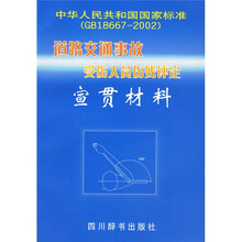 中华人民共和国国家标准GB18667-2002:道路交通事故受伤人员伤残评定宣贯材料