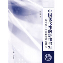 中国现代性的影像书写：新时期改革题材电视剧研究