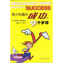 青少年通向成功的9个步骤