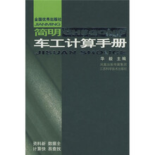简明车工计算手册