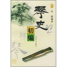 琴史初编