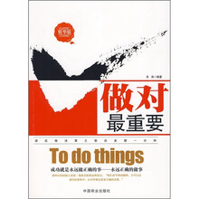 做对最重要（精华版）