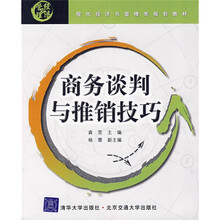 现代经济与管理类规划教材：商务谈判与推销技巧