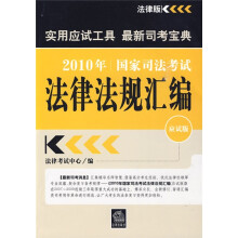 2010年国家司法考试法律法规汇编(应试版)