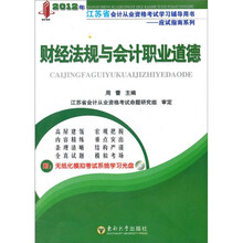 博创教育·2012年江苏省会计从业资格考试学习辅导用书应试指南系列：财经法规与会计职业道德