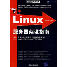 Linux服务器架设指南(附DVD-ROM光盘1张)