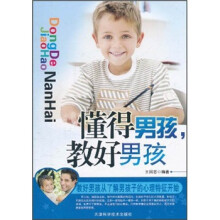 懂得男孩，教好男孩