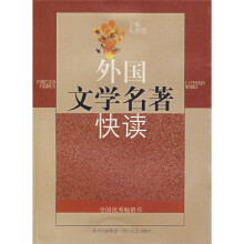 外国文学名著快读(新版)