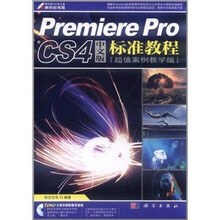 Premiere Pro CS4中文版标准教程（超值案例教学版）（附DVD光盘1张）
