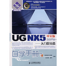 UG NX5中文版自学手册:入门提高篇