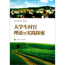 大学生村官理论与实践探索