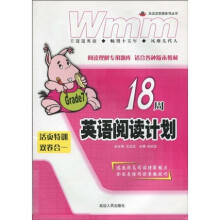 王迈迈英语系列丛书：18周英语阅读计划（7年级）