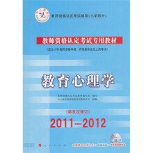 2011-2012中人教育·教师资格认定考试专用教材(小学部分):教育心理学(第5次修订)