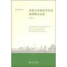 香港与内地老年社会福利模式比较