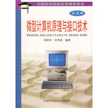 微型计算机原理与接口技术（中国科学院指定考研参考书）