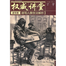 权威讲堂(速写卷):速写人像技法解析