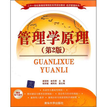 二十一世纪普通高等院校实用规划教材·经济管理系列：管理学原理（第2版）