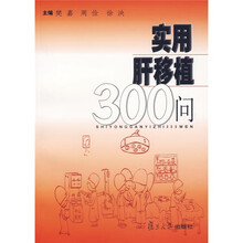 实用肝移植300问