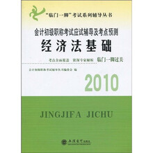 临门一脚考试系列辅导丛书·2010会计初级职称考试应试辅导及考点预测:经济法基础