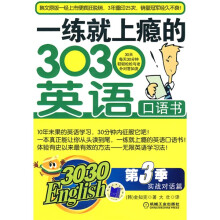 3030English·一练就上瘾的303英语口语书(第3季)(附CD光盘1张)