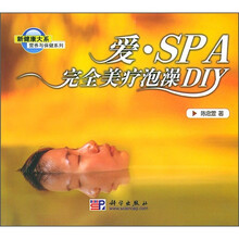 爱·SPA完全美疗泡澡DIY