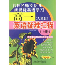 高1英语疑难扫描(上册)(人教版)