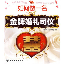 如何做一名金牌婚礼司仪