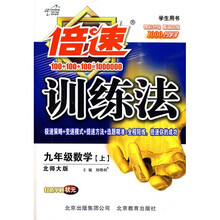 倍速训练法:9年级数学(上)(学生用书)(北师大版)