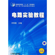 普通高等教育“十一五”规划教材：电路实验教程