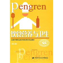 全国中等职业技术学校烹饪专业教材：饮食营养与卫生（第3版））
