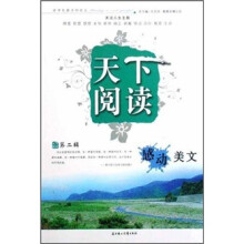 天下阅读（第2辑）：感动美文