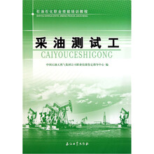 石油石化职业技能培训教程：采油测试工