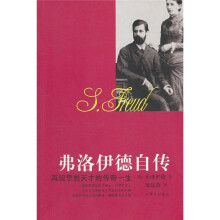 弗洛伊德自传：再现思想天才的传奇一生